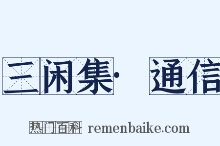 三闲集·通信是什么意思的图片